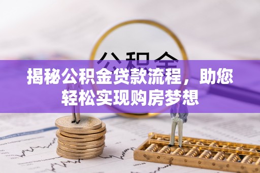 昆都仑揭秘公积金贷款流程，助您轻松实现购房梦想