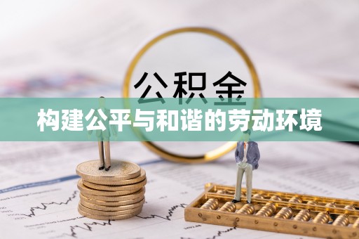 昆都仑构建公平与和谐的劳动环境