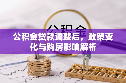 昆都仑公积金贷款调整后，政策变化与购房影响解析