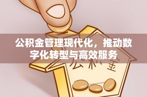 昆都仑公积金管理现代化，推动数字化转型与高效服务