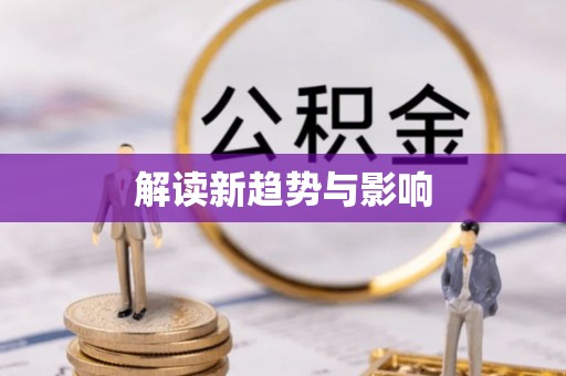 昆都仑解读新趋势与影响