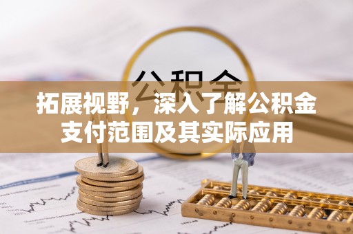 昆都仑拓展视野，深入了解公积金支付范围及其实际应用