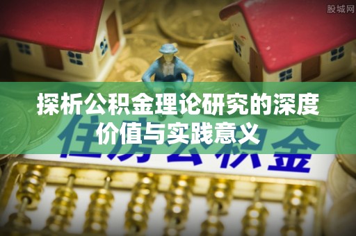昆都仑探析公积金理论研究的深度价值与实践意义