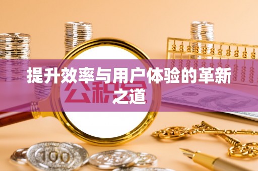 昆都仑提升效率与用户体验的革新之道
