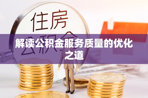 昆都仑解读公积金服务质量的优化之道