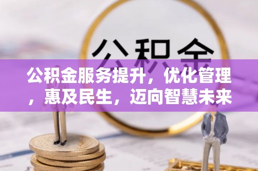 昆都仑公积金服务提升，优化管理，惠及民生，迈向智慧未来