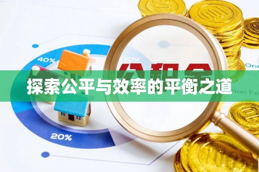 昆都仑探索公平与效率的平衡之道