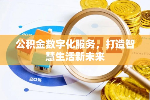 昆都仑公积金数字化服务，打造智慧生活新未来