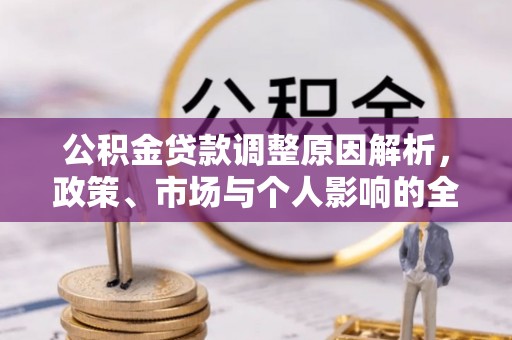 昆都仑公积金贷款调整原因解析，政策、市场与个人影响的全面解读