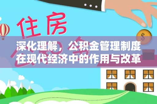 昆都仑深化理解，公积金管理制度在现代经济中的作用与改革方向