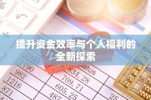 昆都仑提升资金效率与个人福利的全新探索
