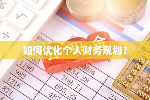 昆都仑如何优化个人财务规划？