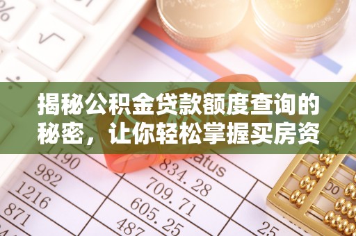 昆都仑揭秘公积金贷款额度查询的秘密，让你轻松掌握买房资金规划