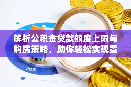 昆都仑解析公积金贷款额度上限与购房策略，助你轻松实现置业梦想
