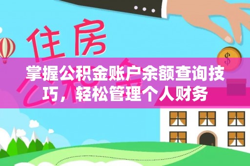 昆都仑掌握公积金账户余额查询技巧，轻松管理个人财务