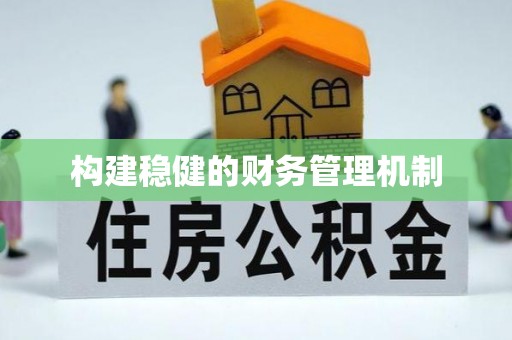昆都仑构建稳健的财务管理机制