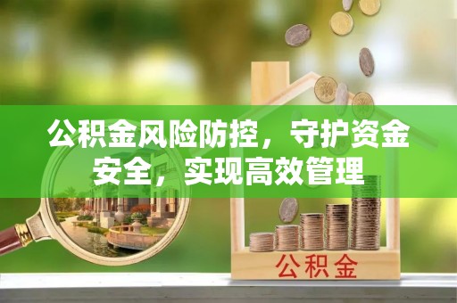 昆都仑公积金风险防控，守护资金安全，实现高效管理