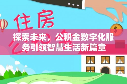 昆都仑探索未来，公积金数字化服务引领智慧生活新篇章