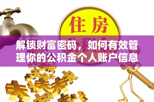 昆都仑解锁财富密码，如何有效管理你的公积金个人账户信息