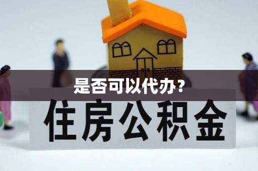 昆都仑是否可以代办？