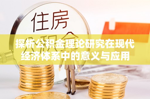 昆都仑探析公积金理论研究在现代经济体系中的意义与应用