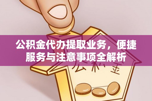 昆都仑公积金代办提取业务，便捷服务与注意事项全解析