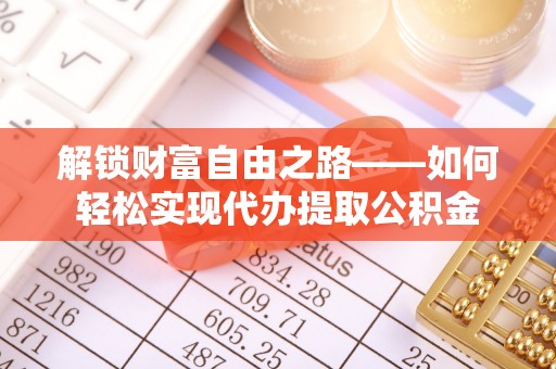 昆都仑解锁财富自由之路——如何轻松实现代办提取公积金