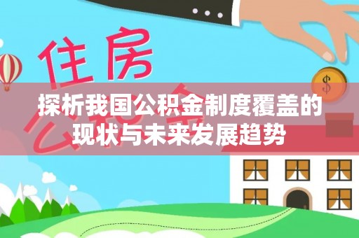 昆都仑探析我国公积金制度覆盖的现状与未来发展趋势