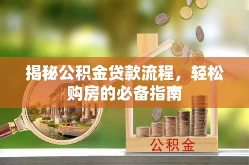 昆都仑揭秘公积金贷款流程，轻松购房的必备指南
