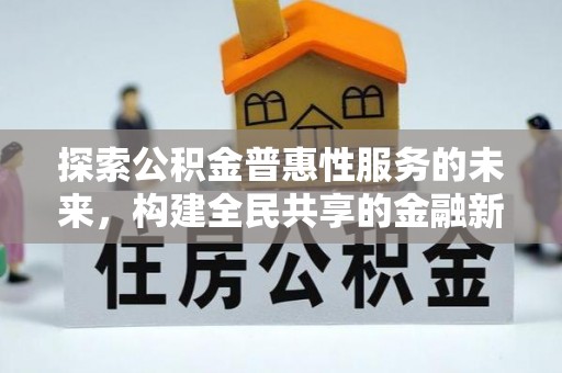 昆都仑探索公积金普惠性服务的未来，构建全民共享的金融新生态