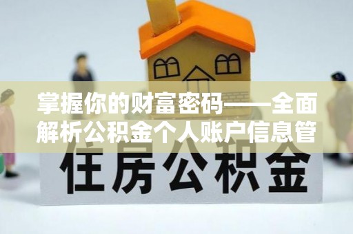 昆都仑掌握你的财富密码——全面解析公积金个人账户信息管理与优化