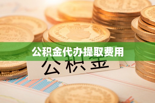昆都仑公积金代办提取费用