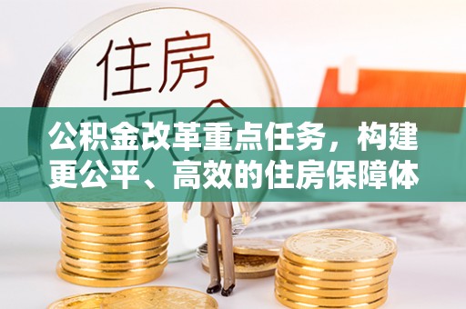 昆都仑公积金改革重点任务，构建更公平、高效的住房保障体系