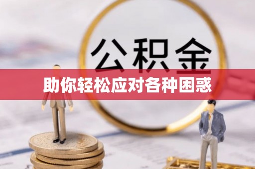 昆都仑助你轻松应对各种困惑