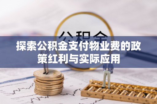昆都仑探索公积金支付物业费的政策红利与实际应用