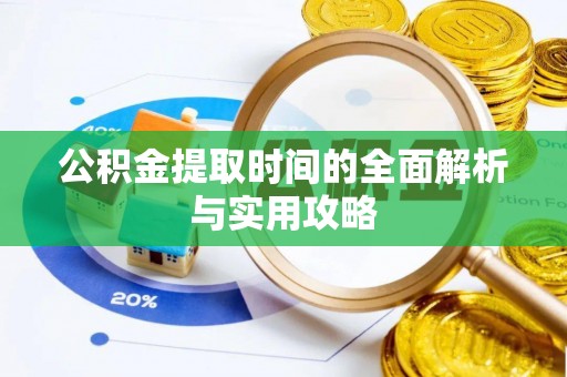 昆都仑公积金提取时间的全面解析与实用攻略