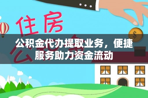 昆都仑公积金代办提取业务，便捷服务助力资金流动