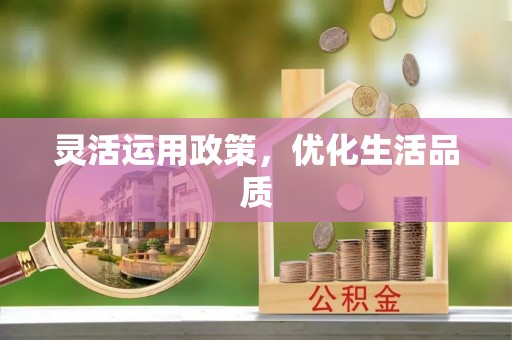 昆都仑灵活运用政策，优化生活品质