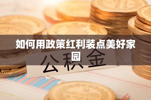 昆都仑如何用政策红利装点美好家园