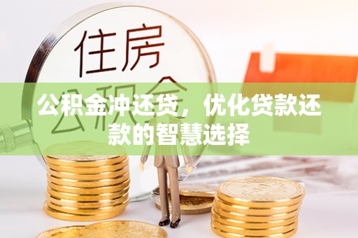 昆都仑公积金冲还贷，优化贷款还款的智慧选择