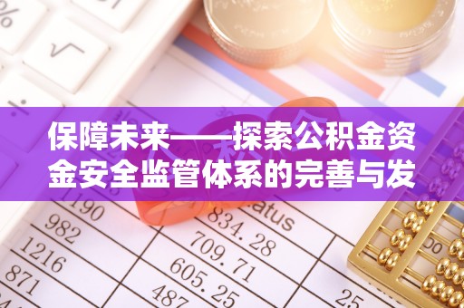 昆都仑保障未来——探索公积金资金安全监管体系的完善与发展