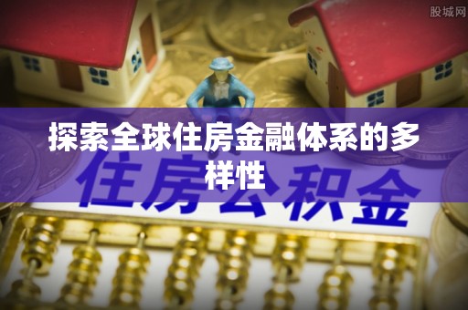 昆都仑探索全球住房金融体系的多样性