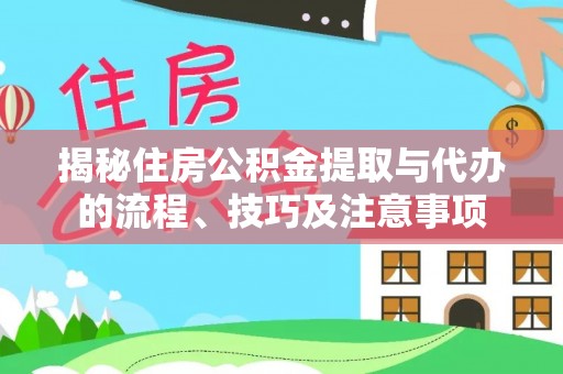 昆都仑揭秘住房公积金提取与代办的流程、技巧及注意事项