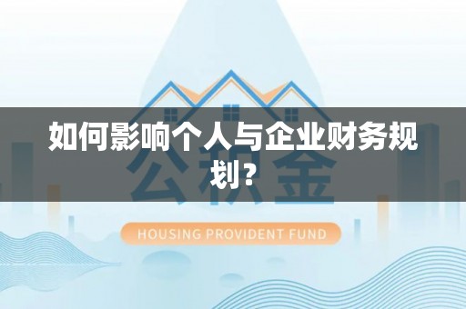 昆都仑如何影响个人与企业财务规划？