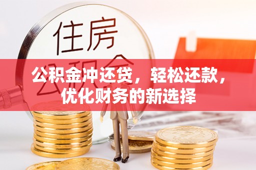 昆都仑公积金冲还贷，轻松还款，优化财务的新选择