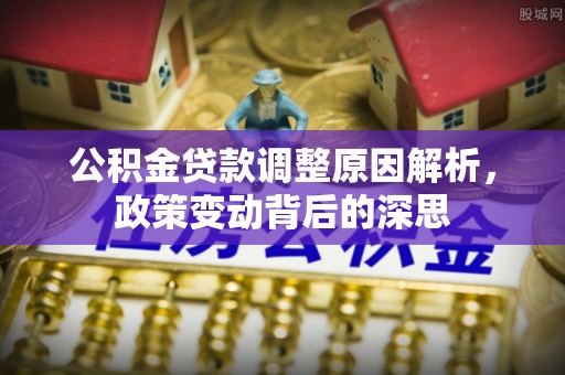 昆都仑公积金贷款调整原因解析，政策变动背后的深思