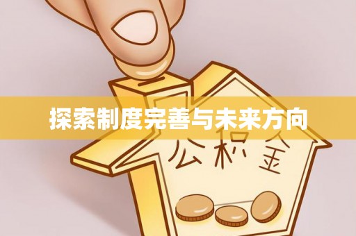 昆都仑探索制度完善与未来方向