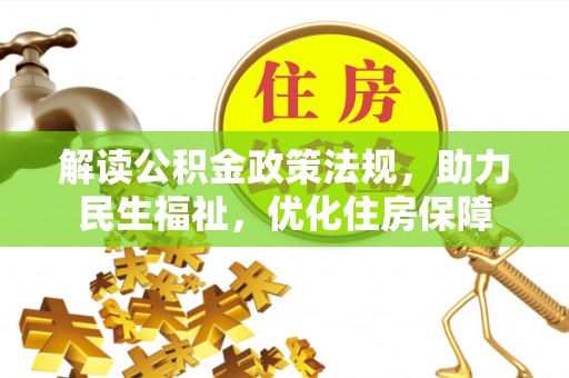 昆都仑解读公积金政策法规，助力民生福祉，优化住房保障
