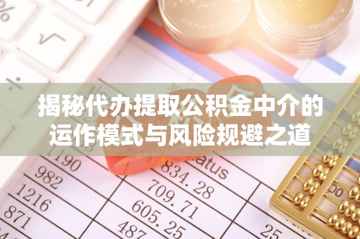 昆都仑揭秘代办提取公积金中介的运作模式与风险规避之道
