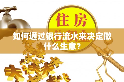 昆都仑如何通过银行流水来决定做什么生意？